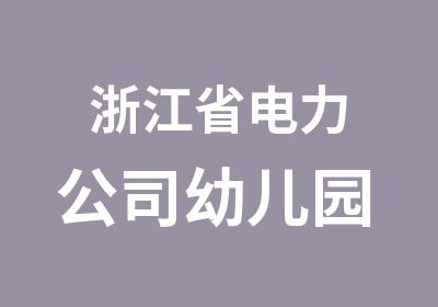 浙江省电力公司幼儿园 