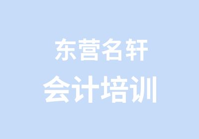 东营名轩会计培训