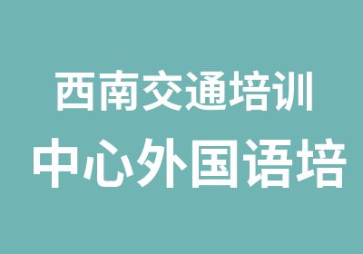 西南交通培训中心外国语培训中心外语培训中心