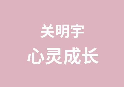 关明宇心灵成长