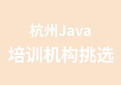 杭州Java培训机构挑选误区，Java培训哪家好？