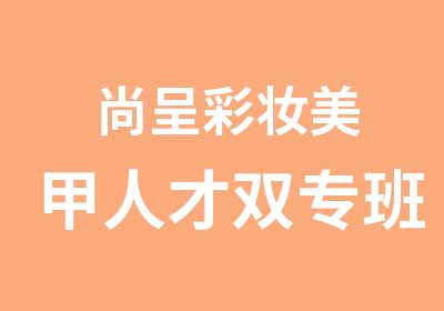 尚呈彩妆美甲人才双专班