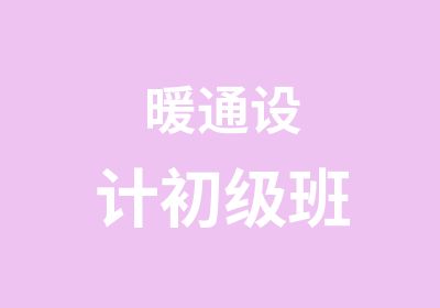 暖通设计初级班