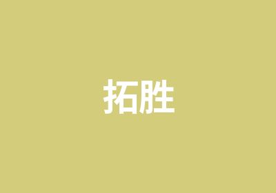 拓胜