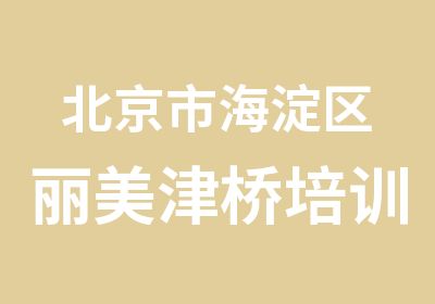 北京市海淀区丽美津桥培训