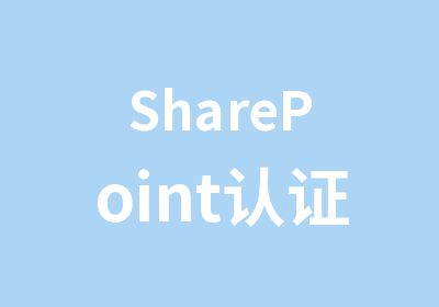 SharePoint认证