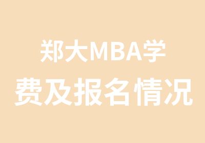 郑大MBA学费及报名情况