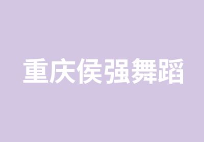 重庆侯强舞蹈