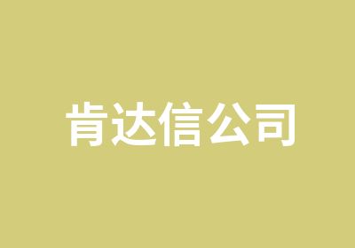 肯达信公司