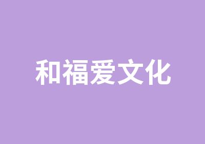 和福爱文化