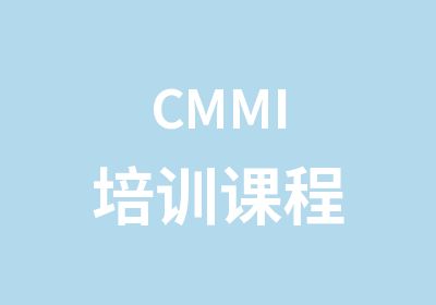 CMMI培训课程
