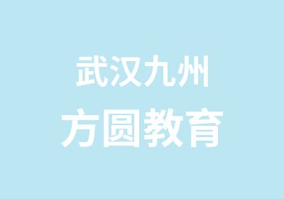 武汉九州方圆教育