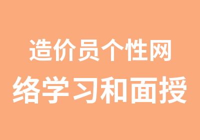 造价员个性网络学习和面授教学相结合