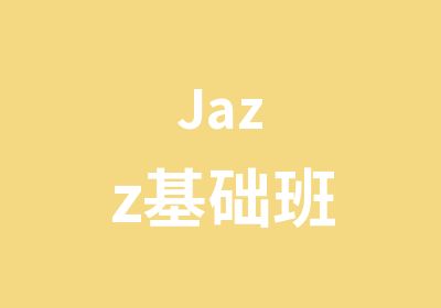 Jazz基础班