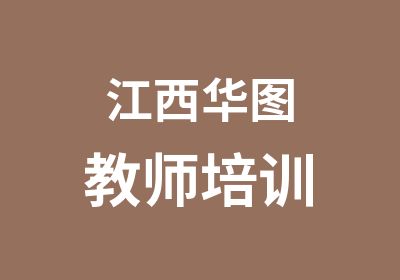 江西华图教师培训