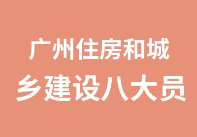 广州住房和城乡建设八大员证书可函授
