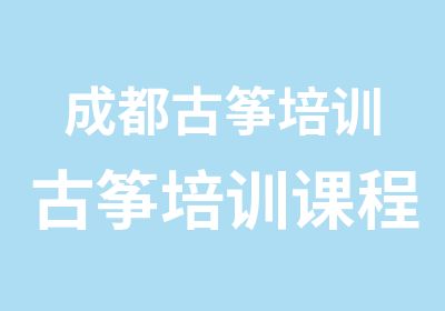 成都古筝培训古筝培训课程