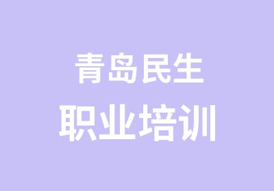 青岛民生职业培训