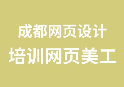 成都网页设计培训网页美工培训班