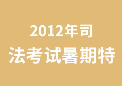 2012年司法考试暑期特训班