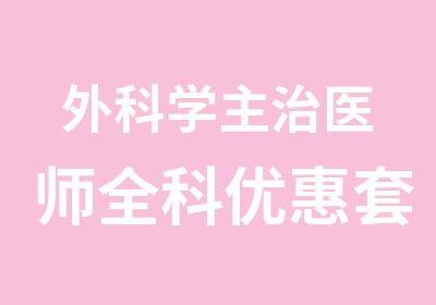 外科学主治医师全科优惠套餐全部科目基础