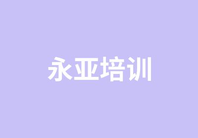 永亚培训