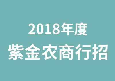 2018年度紫金农商行考试面试培训班