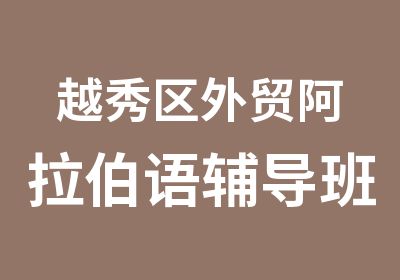 越秀区外贸阿拉伯语辅导班