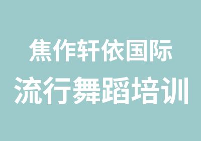 焦作轩依国际流行舞蹈培训