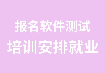 报名软件测试培训安排就业