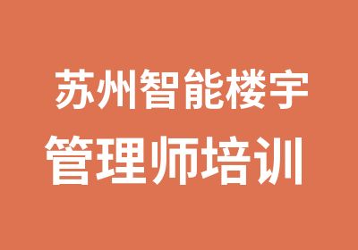 苏州智能楼宇管理师培训 弱电培训 名