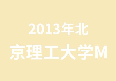 2013年北京理工大学MBA特训班招生