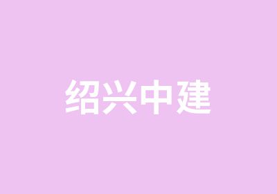 绍兴中建