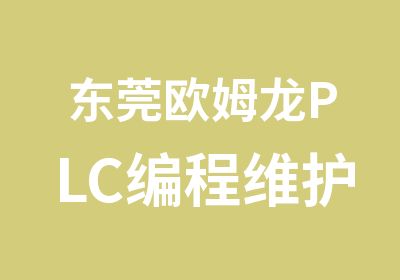 东莞欧姆龙PLC编程维护与人机界面培训班