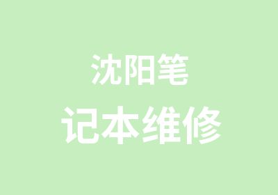 沈阳笔记本维修