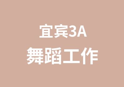 宜宾3A舞蹈工作