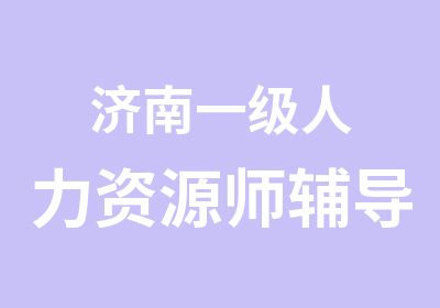 济南一级人力资源师辅导