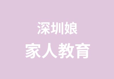 深圳娘家人教育