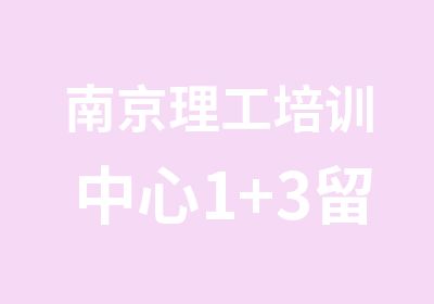 南京理工培训中心1+3留学预科教育