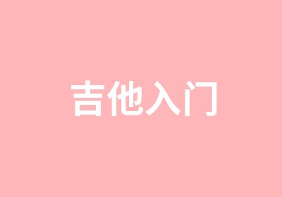 吉他入门