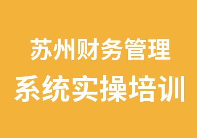 苏州财务管理系统实操培训班