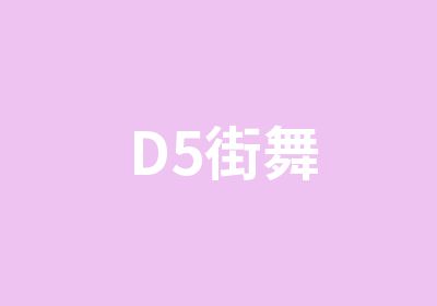 D5街舞