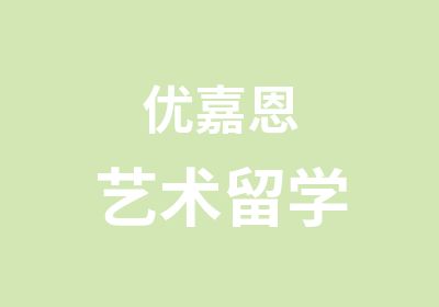 优嘉恩艺术留学