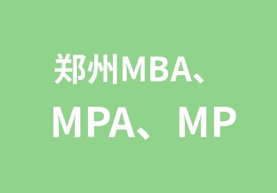 郑州MBA、MPA、MPAcc院校分析解读