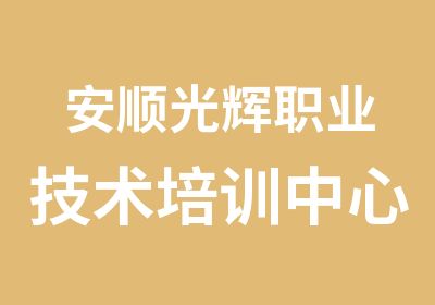 安顺光辉职业技术培训中心