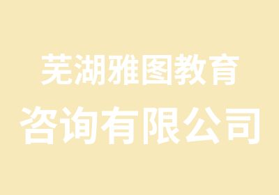 芜湖雅图教育咨询有限公司