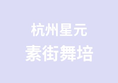 杭州星元素街舞培训