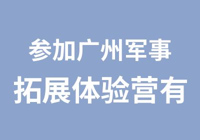 参加广州军事拓展体验营有感