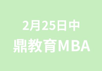 2月25日中鼎教育MBA逻辑公开课