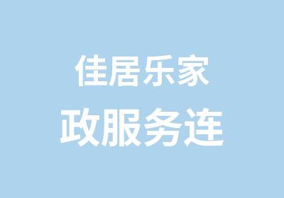 佳居乐家政服务连